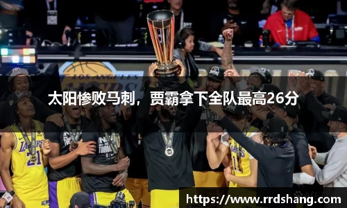 太阳惨败马刺，贾霸拿下全队最高26分