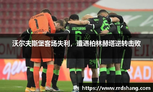 沃尔夫斯堡客场失利，遭遇柏林赫塔逆转击败