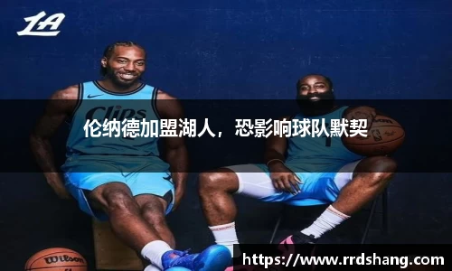 伦纳德加盟湖人，恐影响球队默契