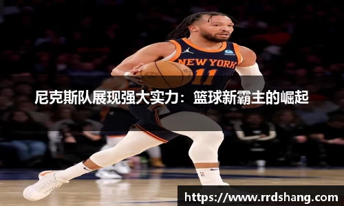 尼克斯队展现强大实力：篮球新霸主的崛起