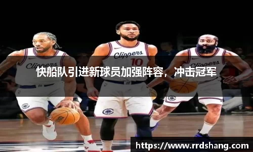 快船队引进新球员加强阵容，冲击冠军