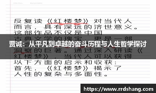 贾诚：从平凡到卓越的奋斗历程与人生哲学探讨
