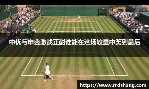 中优与申鑫激战正酣谁能在这场较量中笑到最后