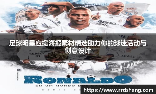足球明星应援海报素材精选助力你的球迷活动与创意设计