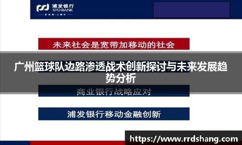 广州篮球队边路渗透战术创新探讨与未来发展趋势分析