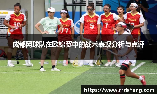 成都网球队在欧锦赛中的战术表现分析与点评