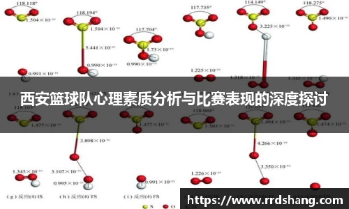 西安篮球队心理素质分析与比赛表现的深度探讨