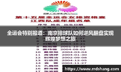 全运会特别报道：南京排球队如何逆风翻盘实现辉煌梦想之旅