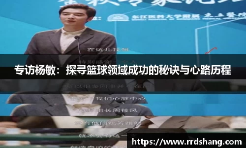 专访杨敏：探寻篮球领域成功的秘诀与心路历程