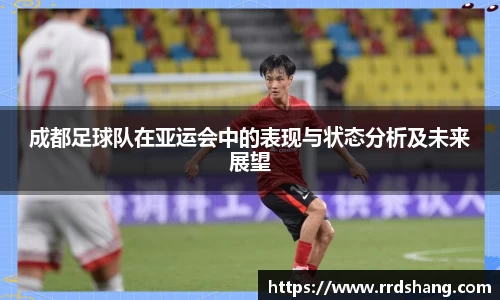 成都足球队在亚运会中的表现与状态分析及未来展望
