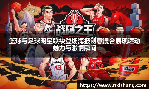 篮球与足球明星联袂登场海报创意混合展现运动魅力与激情瞬间