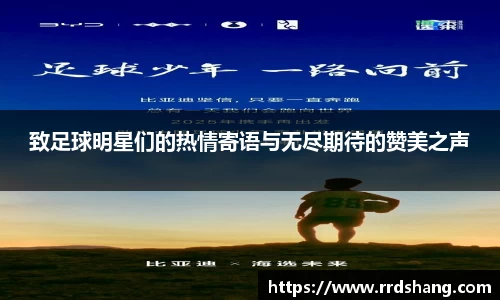 致足球明星们的热情寄语与无尽期待的赞美之声