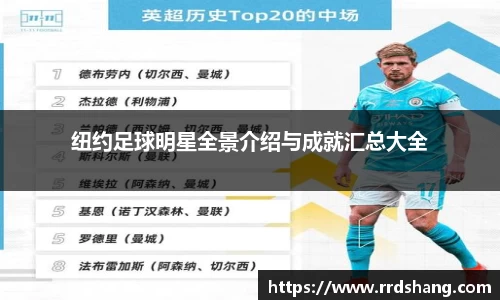 纽约足球明星全景介绍与成就汇总大全