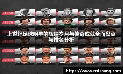 上世纪足球明星的辉煌岁月与传奇成就全面盘点与排名分析