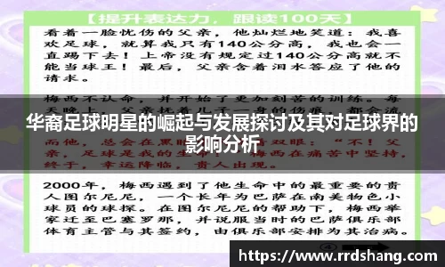华裔足球明星的崛起与发展探讨及其对足球界的影响分析