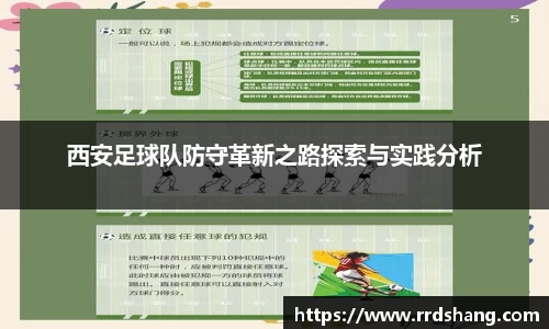 西安足球队防守革新之路探索与实践分析