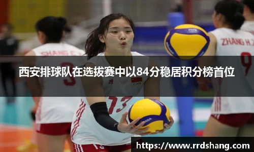 西安排球队在选拔赛中以84分稳居积分榜首位