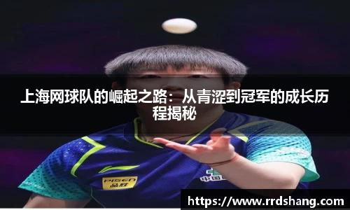 上海网球队的崛起之路：从青涩到冠军的成长历程揭秘