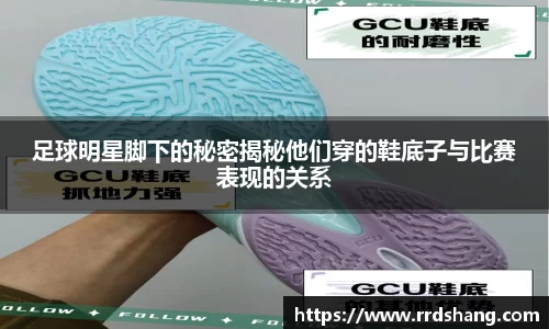 足球明星脚下的秘密揭秘他们穿的鞋底子与比赛表现的关系